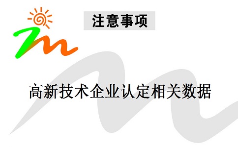 蘇州高新技術(shù)企業(yè)認定，蘇州高新技術(shù)企業(yè)申報，高新技術(shù)企業(yè)認定相關(guān)數(shù)據(jù)注意事項