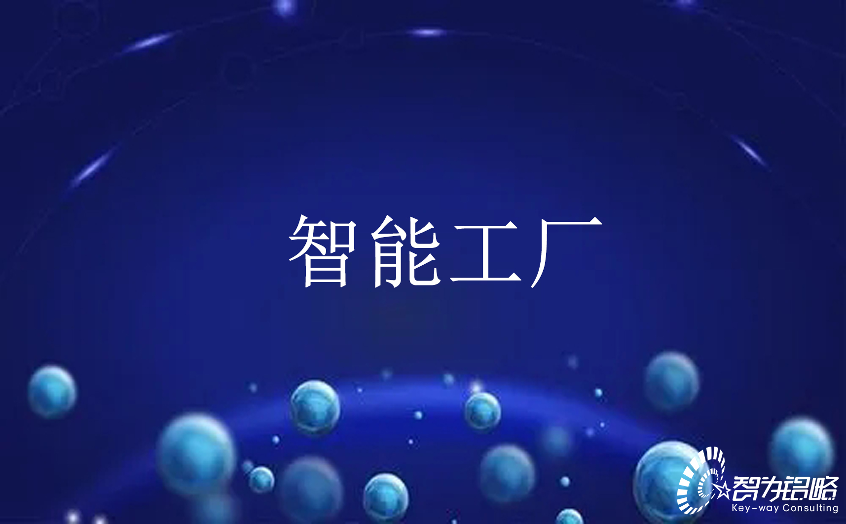 關(guān)于開展2022年江蘇省智能制造示范工廠申報(bào)工作通知